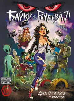 Оптимисстер, Red, Кисимяка: Байки с Рылеева, 71