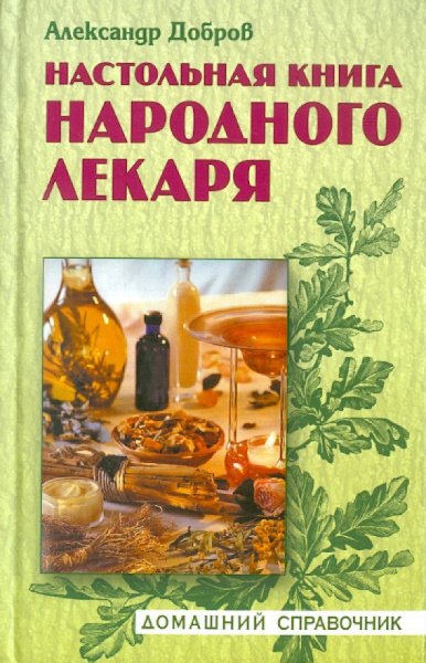 Александр Добров: Настольная книга народного лекаря