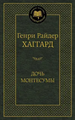 Генри Хаггард: Дочь Монтесумы