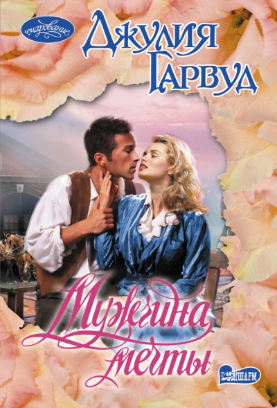 Джулия Гарвуд: Мужчина мечты