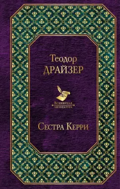 Теодор Драйзер: Сестра Керри