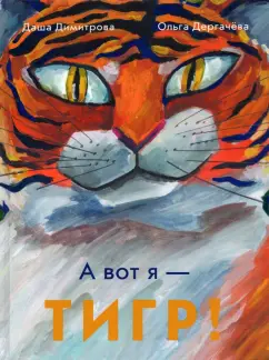 Димитрова, Дергачева: А вот я — ТИГР!