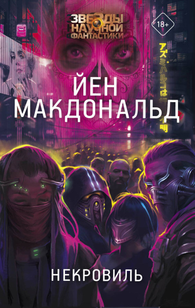 Макдональд Йен: Некровиль
