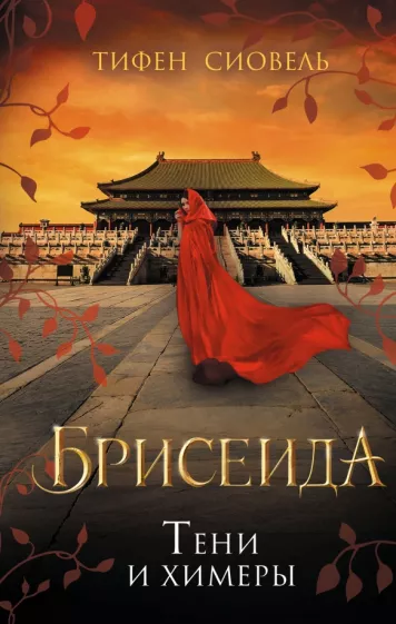 Тифен Сиовель: Брисеида. Тени и химеры