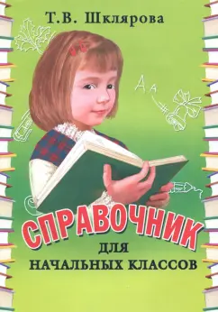 Татьяна Шклярова: Справочник для начальных классов. 1-5 классы