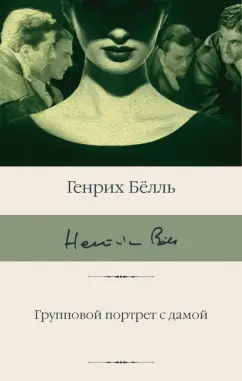 Генрих Белль: Групповой портрет с дамой