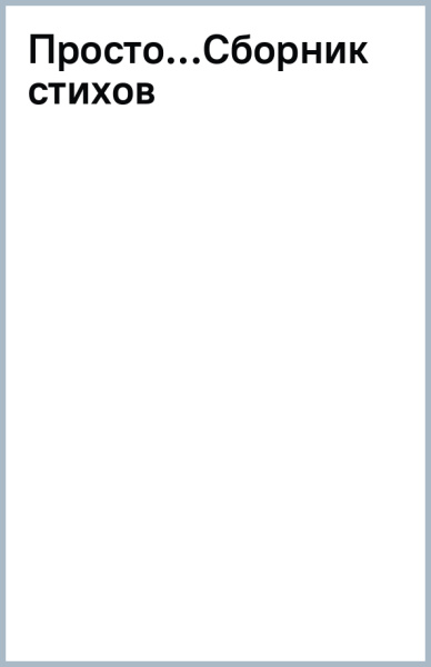 Просто...Сборник стихов