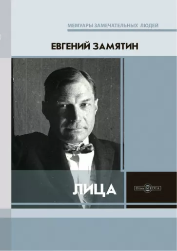 Евгений Замятин: Лица