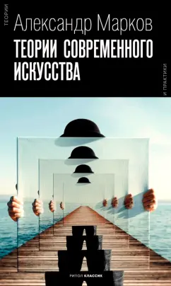 Александр Марков: Теории современного искусства