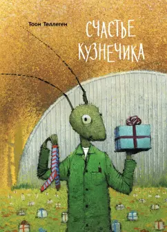 Тоон Теллеген: Счастье кузнечика
