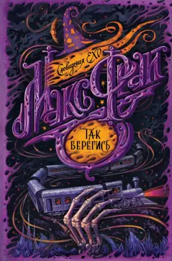 Макс Фрай: Так берегись