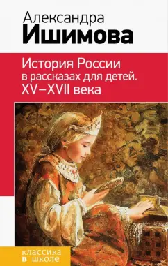 Александра Ишимова: История России в рассказах для детей. ХV - ХVII века