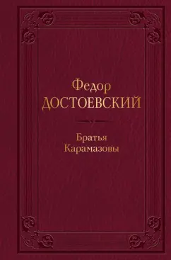 Федор Достоевский: Братья Карамазовы