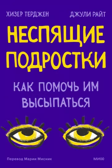 Терджен, Райт: Неспящие подростки. Как помочь им высыпаться
