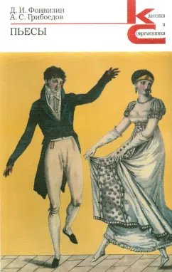 Фонвизин, Грибоедов: Пьесы