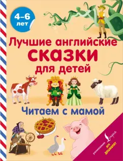 Наталья Селянцева: Лучшие английские сказки для детей. Читаем с мамой