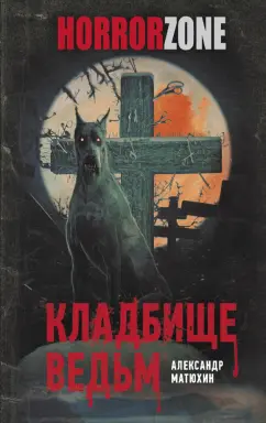 Александр Матюхин: Кладбище ведьм