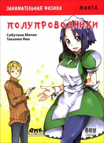 Сибутани, Яма: Занимательная физика. Полупроводники. Манга