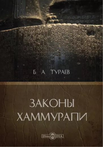 Борис Тураев: Законы Хаммурапи