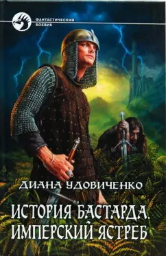 Диана Удовиченко: История бастарда. Имперский ястреб