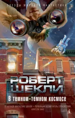 Роберт Шекли: В темном-темном космосе