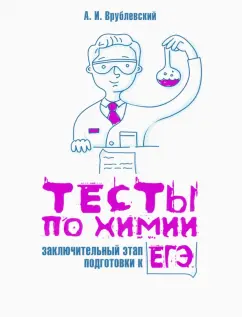 Александр Врублевский: Тесты по химии. Заключительный этап подготовки к ЕГЭ