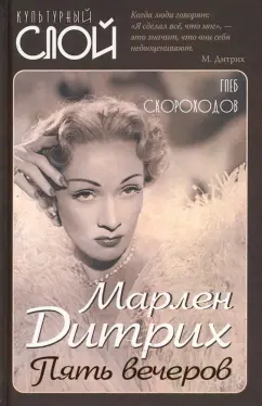 Глеб Скороходов: Марлен Дитрих. Пять вечеров