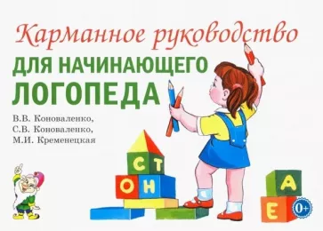 Коноваленко, Коноваленко, Кременецкая: Карманное руководство для начинающего логопеда