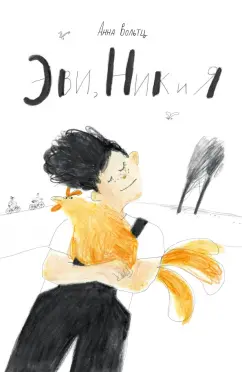 Анна Вольтц: Эви, Ник и я