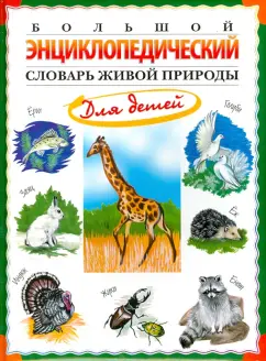 Николай Непомнящий: Большой энциклопедический словарь живой природы для детей