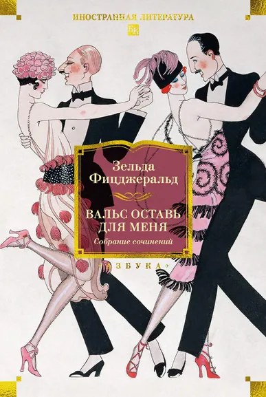 Зельда Фицджеральд: Вальс оставь для меня