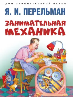 Яков Перельман: Занимательная механика