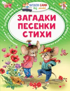 Мошковская, Черный: Загадки. Песенки. Стихи