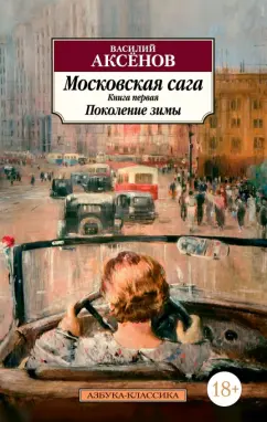 Василий Аксенов: Московская сага. Книга 1. Поколение зимы