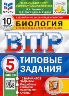 Банникова, Шариков, Касаткина: ВПР ФИОКО Биология. 5 класс. 10 вариантов. Типовые задания. ФГОС