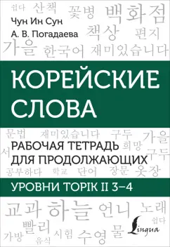 Чун, Погадаева: Корейские слова. Рабочая тетрадь для продолжающих. Уровни TOPIK II 3–4