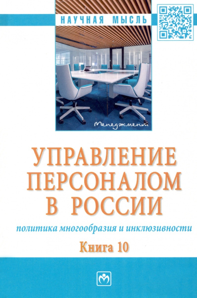 Дуракова, Митрофанова, Пугач: Управление персоналом в России. Политика многообразия и инклюзивности. Книга 10. Монография