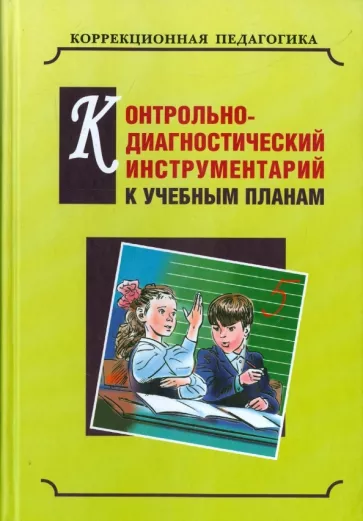 Екжанова, Барякина, Будникова: Контрольно-диагностический инструментарий по русскому языку, чтению и математике к учебным планам