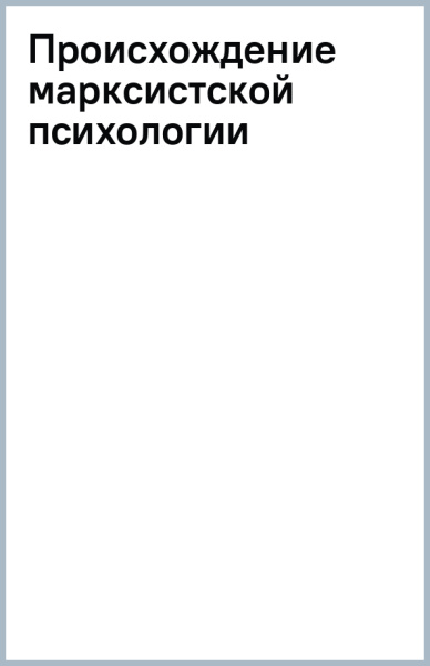 Происхождение марксистской психологии