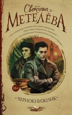 Светлана Метелева: Чернокнижник