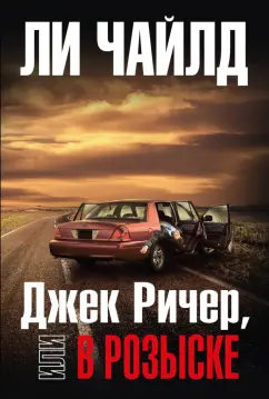Ли Чайлд: Джек Ричер, или В розыске