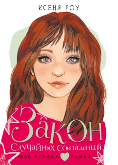Ксеня Роу: Закон случайных совпадений