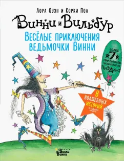 Лора Оуэн: Весёлые приключения ведьмочки Винни. Восемь волшебных историй в одной книге