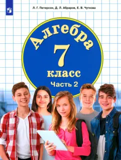 Петерсон, Абраров, Чуткова: Алгебра. 7 класс. Учебник. В 3-х частях. ФГОС ООО