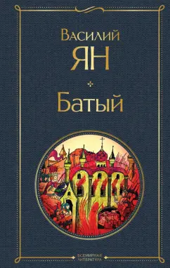 Василий Ян: Батый