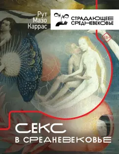 Каррас Мазо: Секс в Средневековье