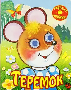 Теремок