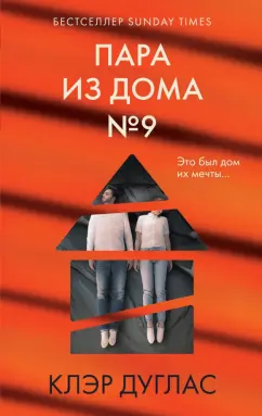 Клэр Дуглас: Пара из дома номер 9