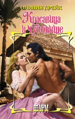 Оливия Дрейк: Красавица и чудовище