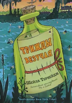 Шейла Тернейдж: Трижды везучая